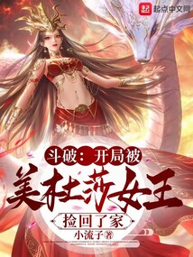 Battle Through the Heavens: At the beginning, I was picked up and taken home by Queen Medusa.