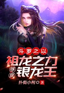 Douluo captures the silver dragon king with the power of his ancestors