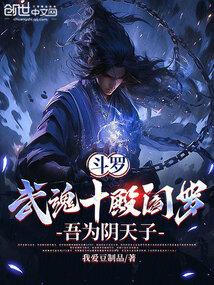 Douluo Continent: The Ten Kings of Hell, I am the Emperor of the Underworld