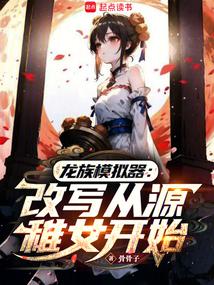 Dragon Clan: Starting from obtaining Yaki, counterattack against the gods