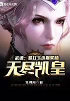 Martial Soul: Beat Yu Xiaogang and reward endless Kaihuang