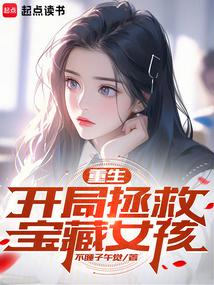 Rebirth: Start to Save the Treasure Girl