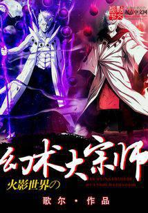 The Grand Master of Illusion in Naruto World